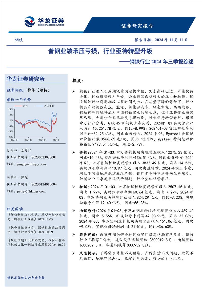 《钢铁行业2024年三季报综述：普钢业绩承压亏损，行业亟待转型升级-241111-华龙证券-18页》 - 第1页预览图