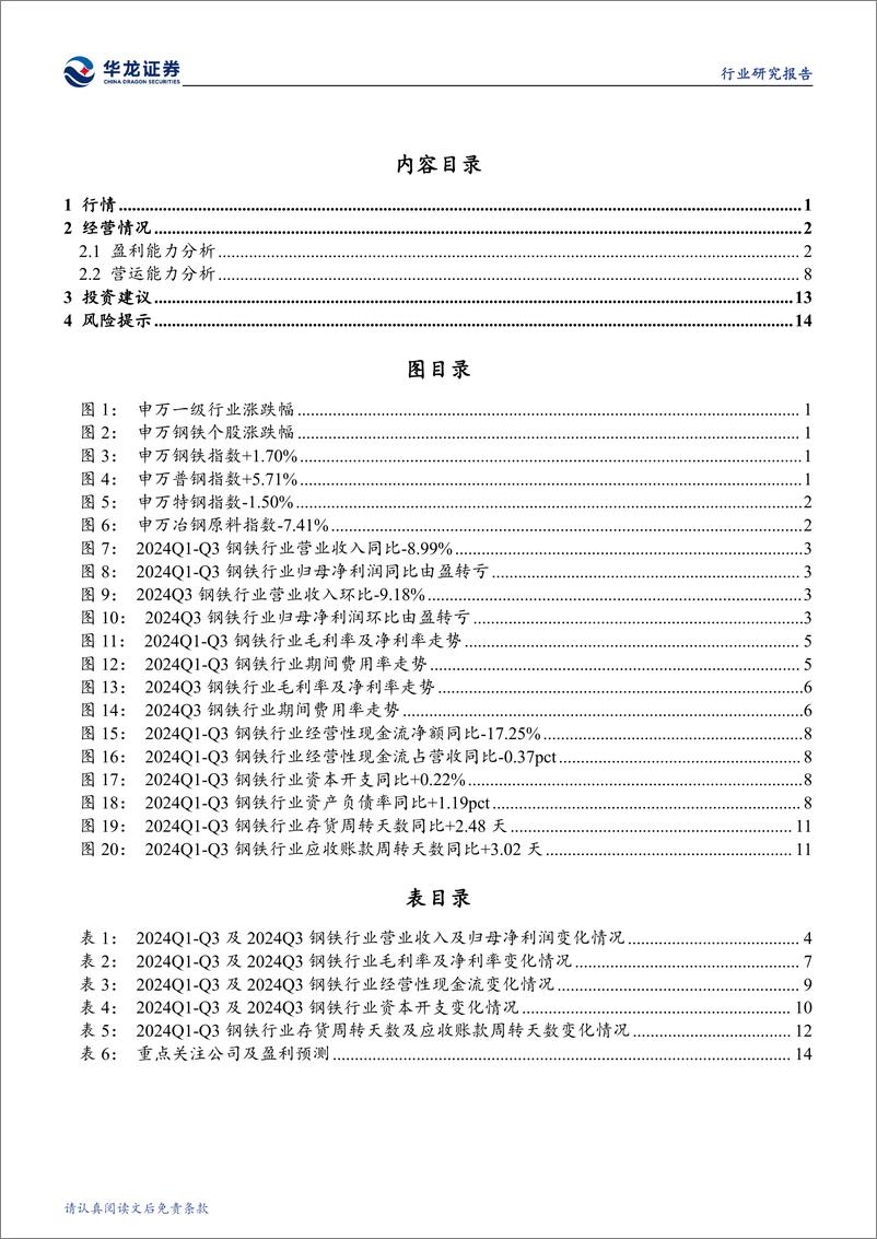 《钢铁行业2024年三季报综述：普钢业绩承压亏损，行业亟待转型升级-241111-华龙证券-18页》 - 第3页预览图