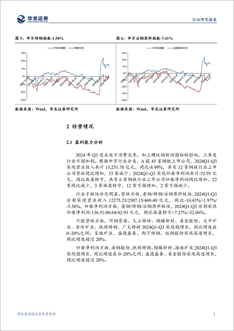 《钢铁行业2024年三季报综述：普钢业绩承压亏损，行业亟待转型升级-241111-华龙证券-18页》 - 第5页预览图