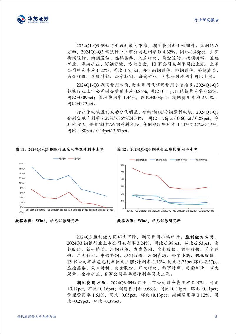 《钢铁行业2024年三季报综述：普钢业绩承压亏损，行业亟待转型升级-241111-华龙证券-18页》 - 第8页预览图