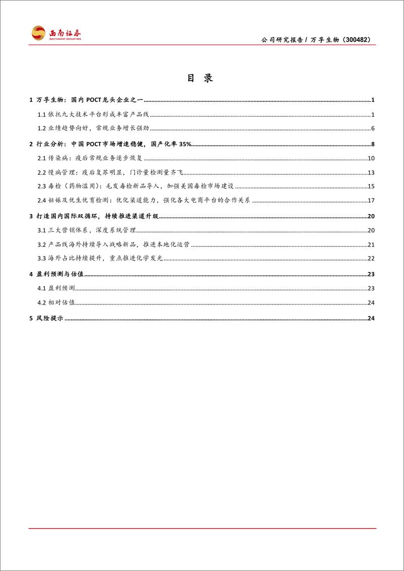 《万孚生物-300482.SZ-聚焦体外诊断POCT，打造国内国际双循环-20240407-西南证券-33页》 - 第3页预览图