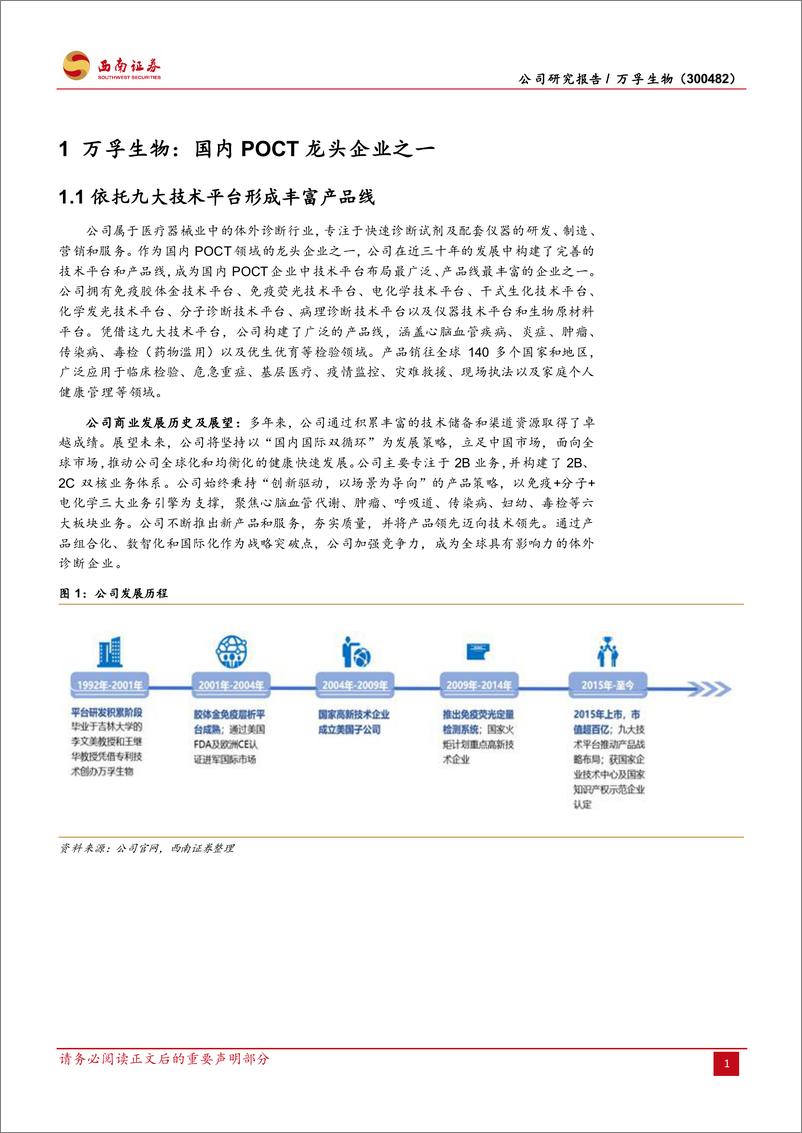 《万孚生物-300482.SZ-聚焦体外诊断POCT，打造国内国际双循环-20240407-西南证券-33页》 - 第6页预览图