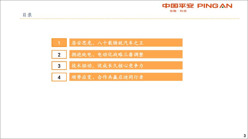 《汽车行业丰田汽车电动化战略转型启示录：居安思危、顺势应变、合作共赢、持续投入-20191014-平安证券-33页》 - 第4页预览图