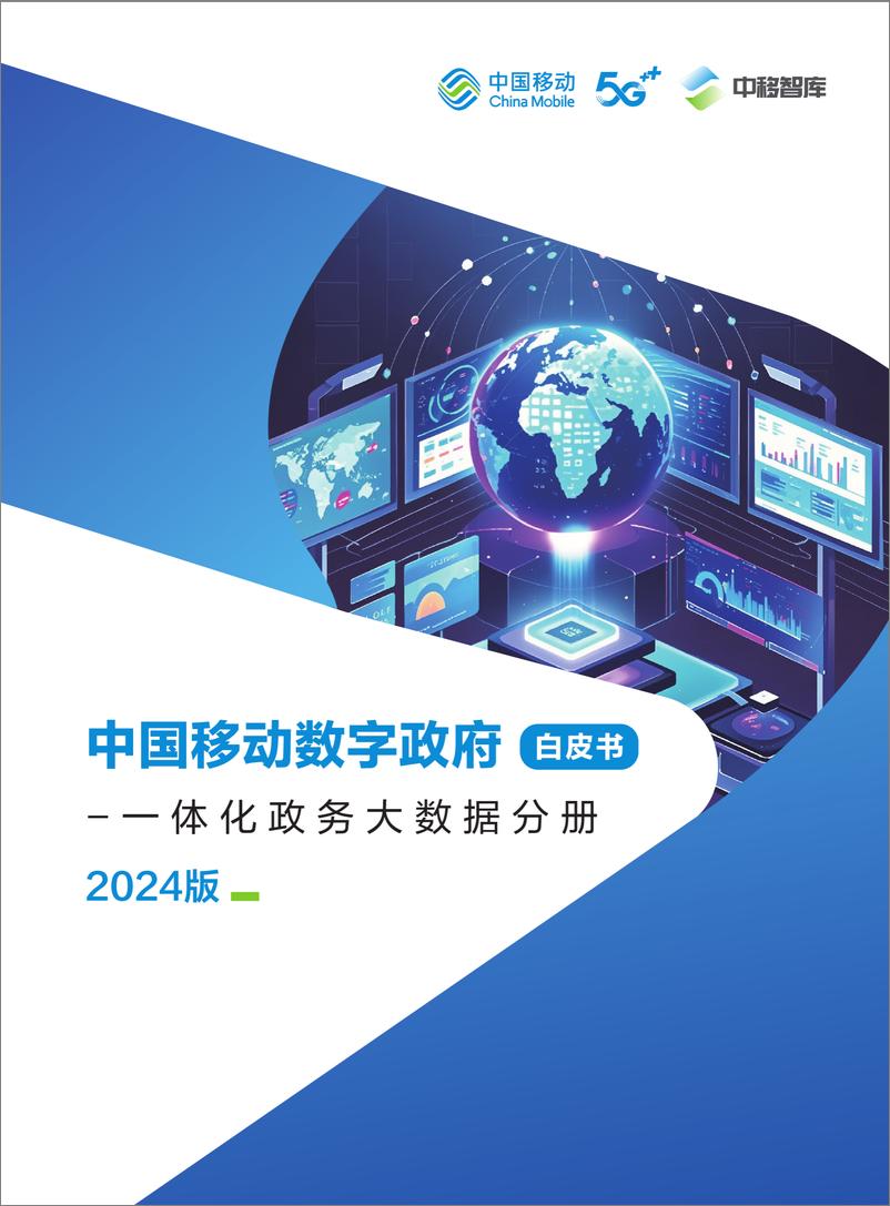 《中国移动数字政府白皮书（2024版）一体化政务大数据分册-70页》 - 第1页预览图