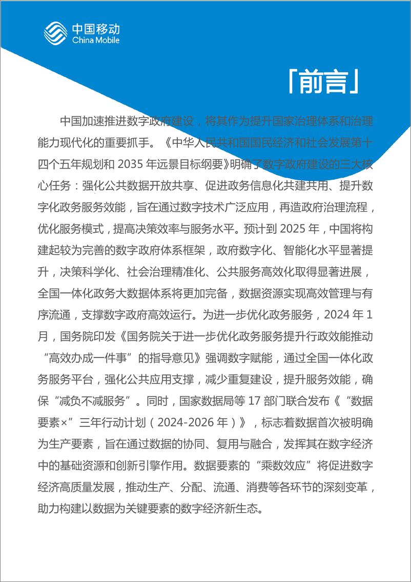 《中国移动数字政府白皮书（2024版）一体化政务大数据分册-70页》 - 第2页预览图