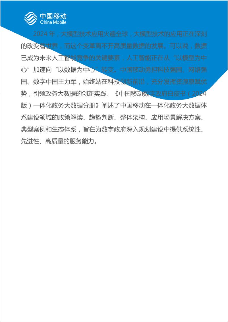 《中国移动数字政府白皮书（2024版）一体化政务大数据分册-70页》 - 第3页预览图