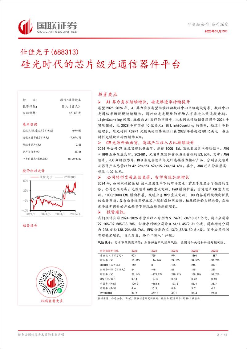 《仕佳光子(688313)硅光时代的芯片级光通信器件平台-250113-国联证券-42页》 - 第3页预览图