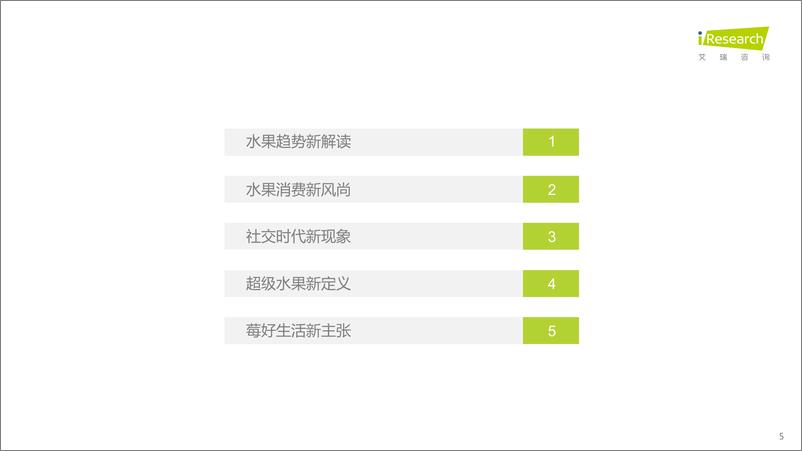 《2022美好生活水果新食尚消费趋势报告》 - 第5页预览图