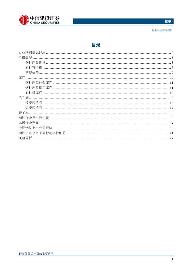 《钢铁行业：政策纠偏告一段落，短期周期需求无忧-20190421-中信建投-25页》 - 第3页预览图