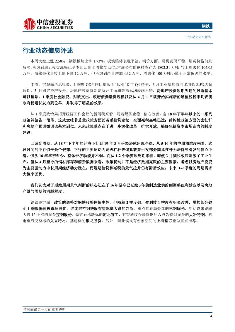 《钢铁行业：政策纠偏告一段落，短期周期需求无忧-20190421-中信建投-25页》 - 第6页预览图