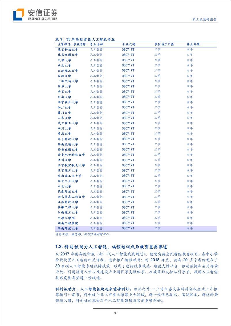 《全市场教育行业策略报告：科创当头，少儿编程市场乘风起-20190402-安信证券-24页》 - 第7页预览图