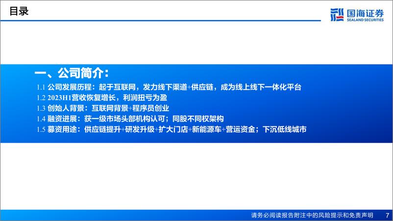 《途虎深度报告（公司简介、行业发展、经营模式、财务分析、海外对标等）》 - 第7页预览图