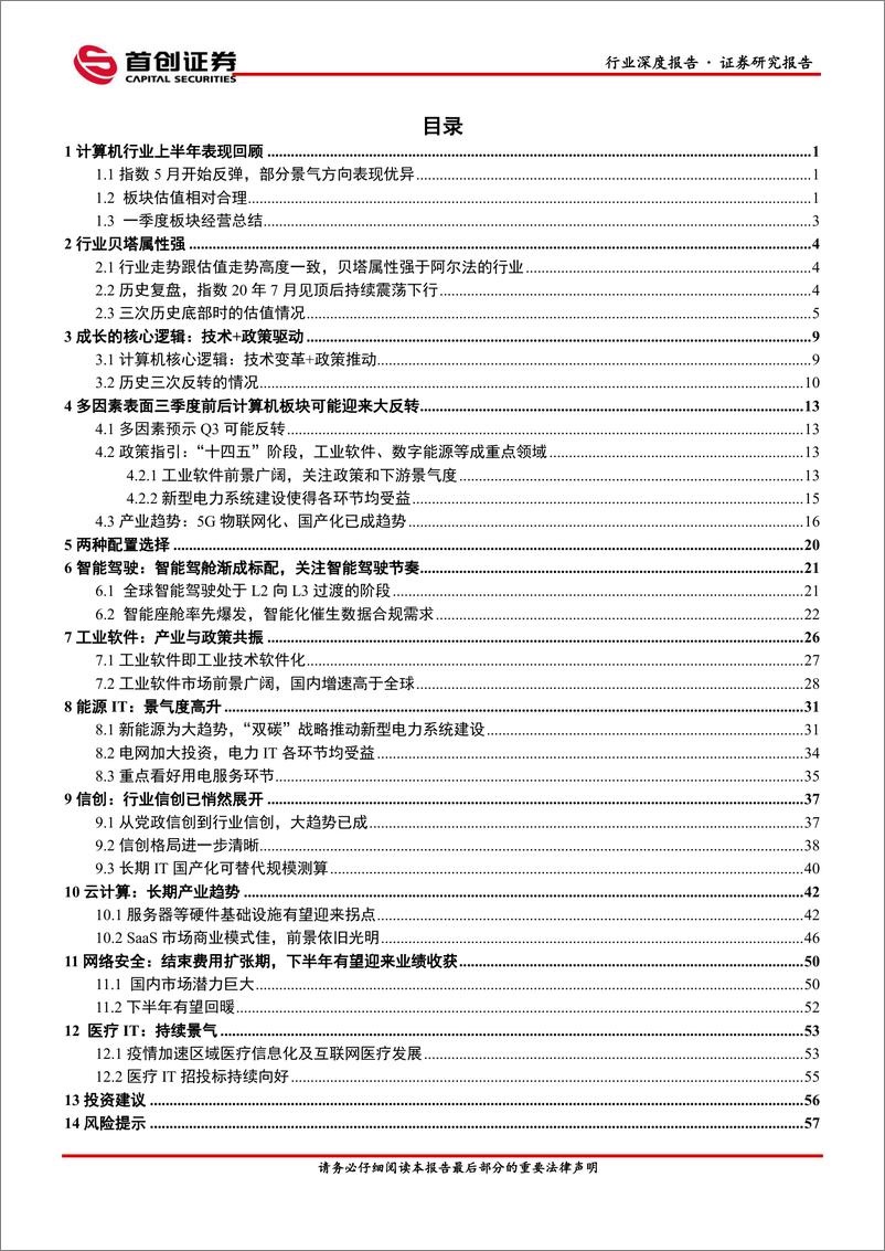 《计算机行业中期策略：坚守景气，迎接板块反转-20220629-首创证券-63页》 - 第3页预览图