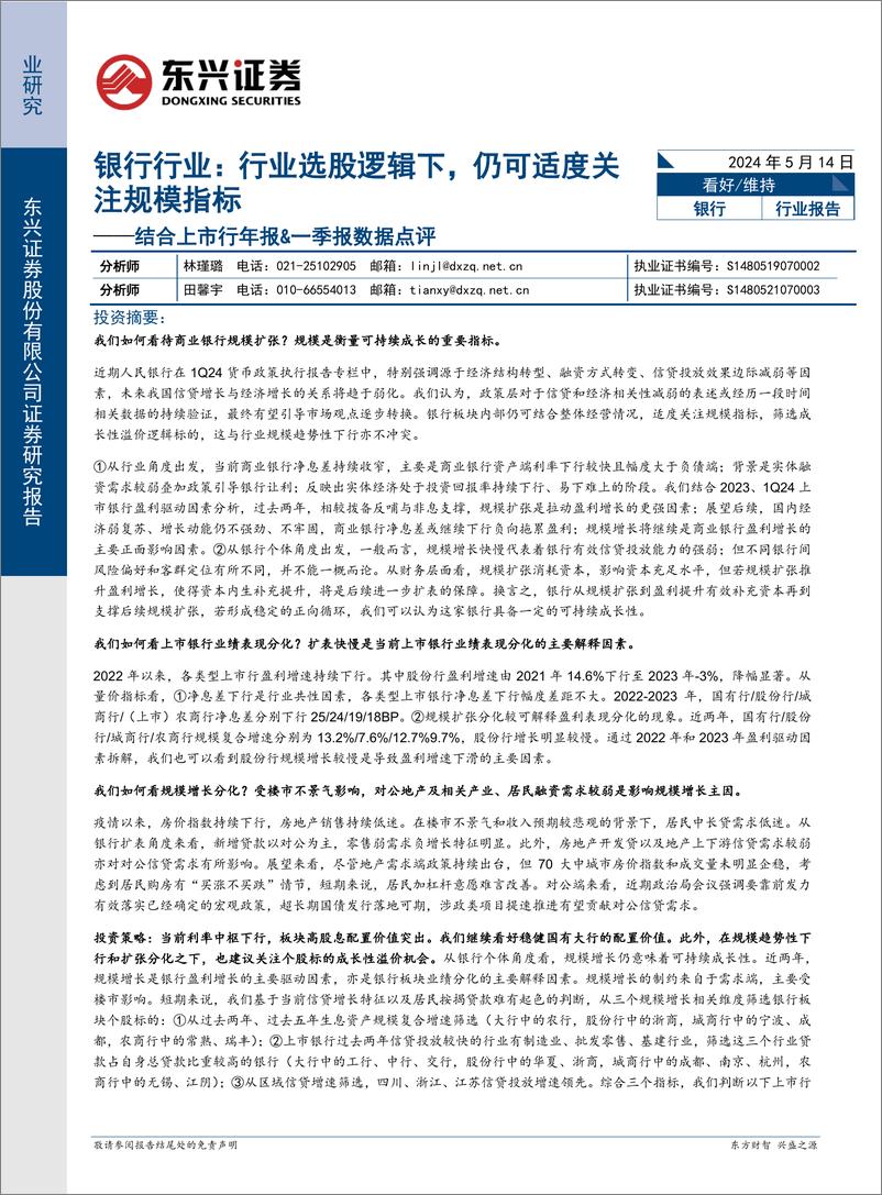 《银行行业结合上市行年报%26一季报数据点评：行业选股逻辑下，仍可适度关注规模指标-240514-东兴证券-14页》 - 第1页预览图