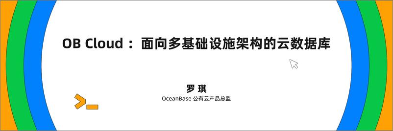 《罗琪_OB Cloud_面向多技术设施架构的云数据库》 - 第1页预览图