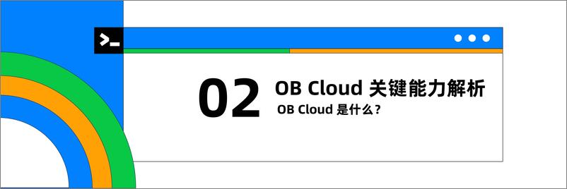 《罗琪_OB Cloud_面向多技术设施架构的云数据库》 - 第7页预览图