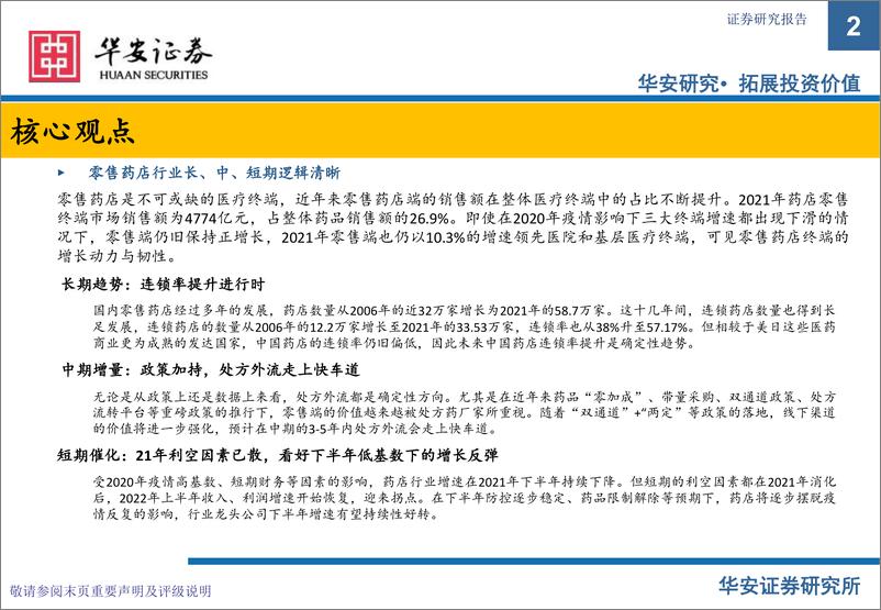 《华安证券：零售药店行业深度报告：不畏浮云遮望眼，长中短期逻辑看好药店行业持续发展》 - 第2页预览图