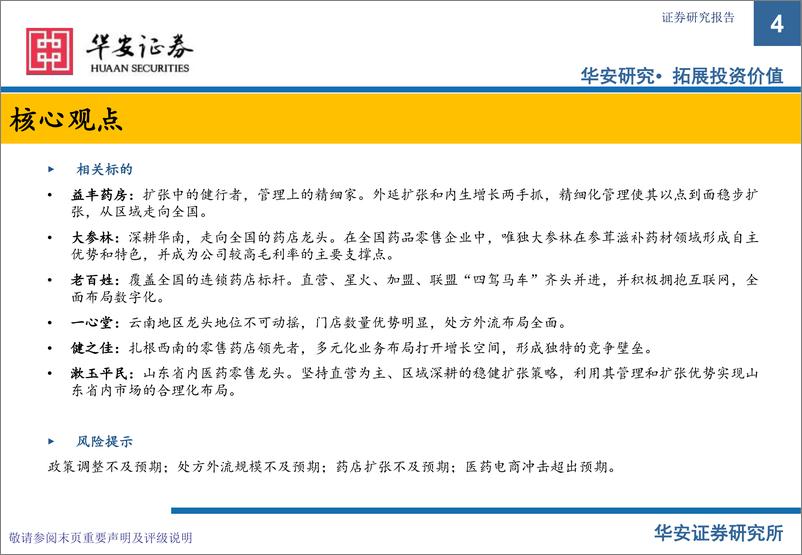 《华安证券：零售药店行业深度报告：不畏浮云遮望眼，长中短期逻辑看好药店行业持续发展》 - 第4页预览图