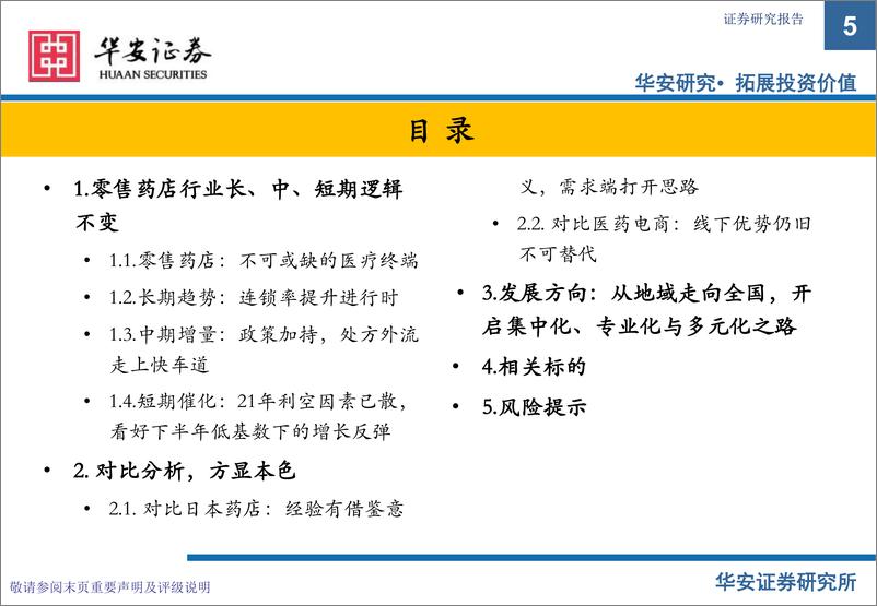 《华安证券：零售药店行业深度报告：不畏浮云遮望眼，长中短期逻辑看好药店行业持续发展》 - 第5页预览图