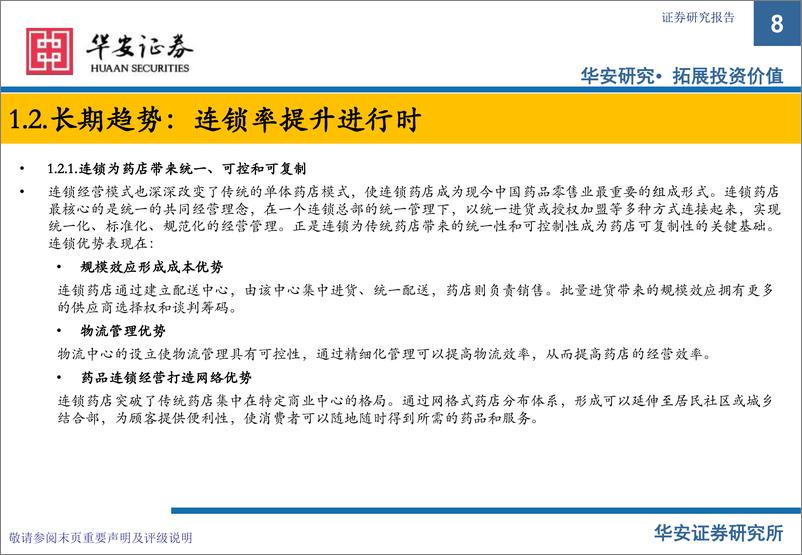 《华安证券：零售药店行业深度报告：不畏浮云遮望眼，长中短期逻辑看好药店行业持续发展》 - 第8页预览图