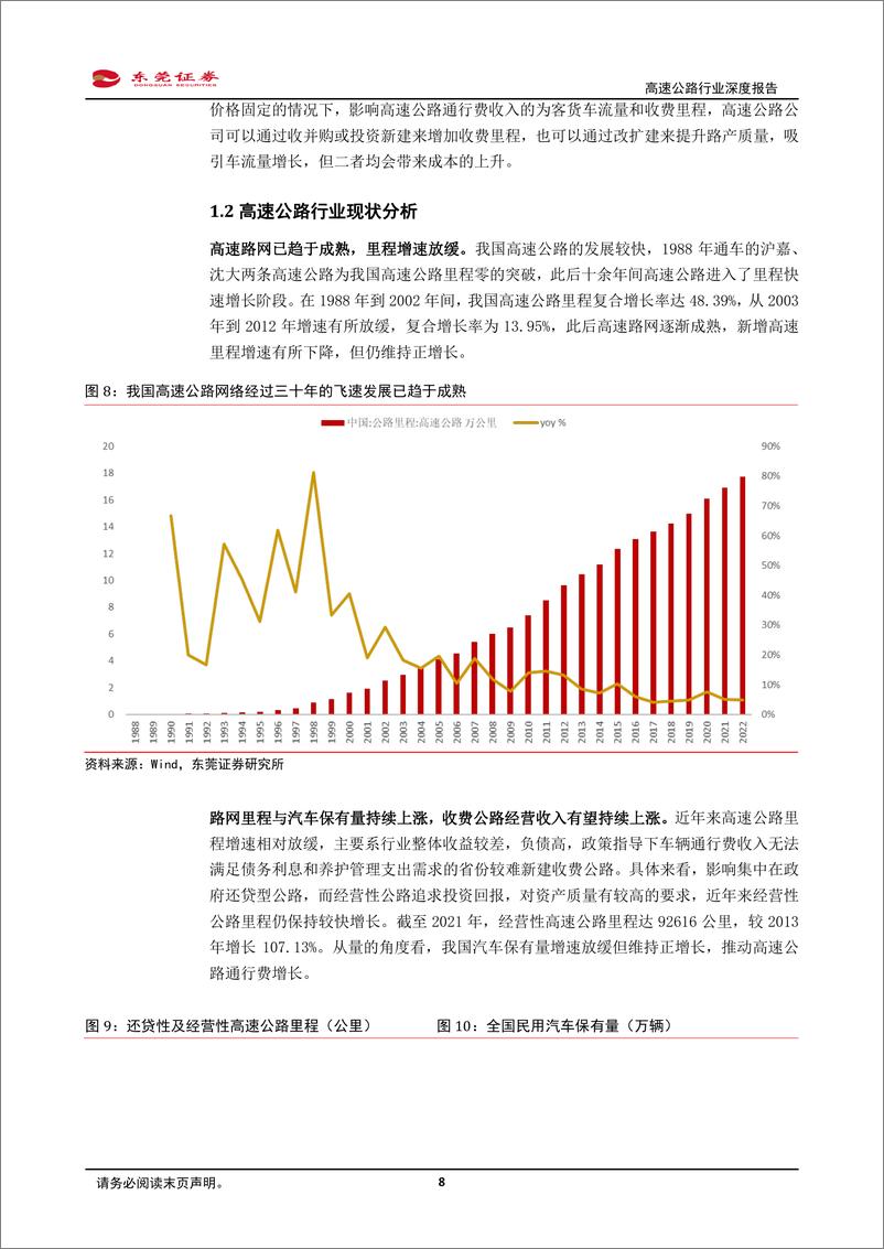 《东莞证券：高速公路行业深度报告-高股息低波动-高速公路板块确定性凸显》 - 第8页预览图