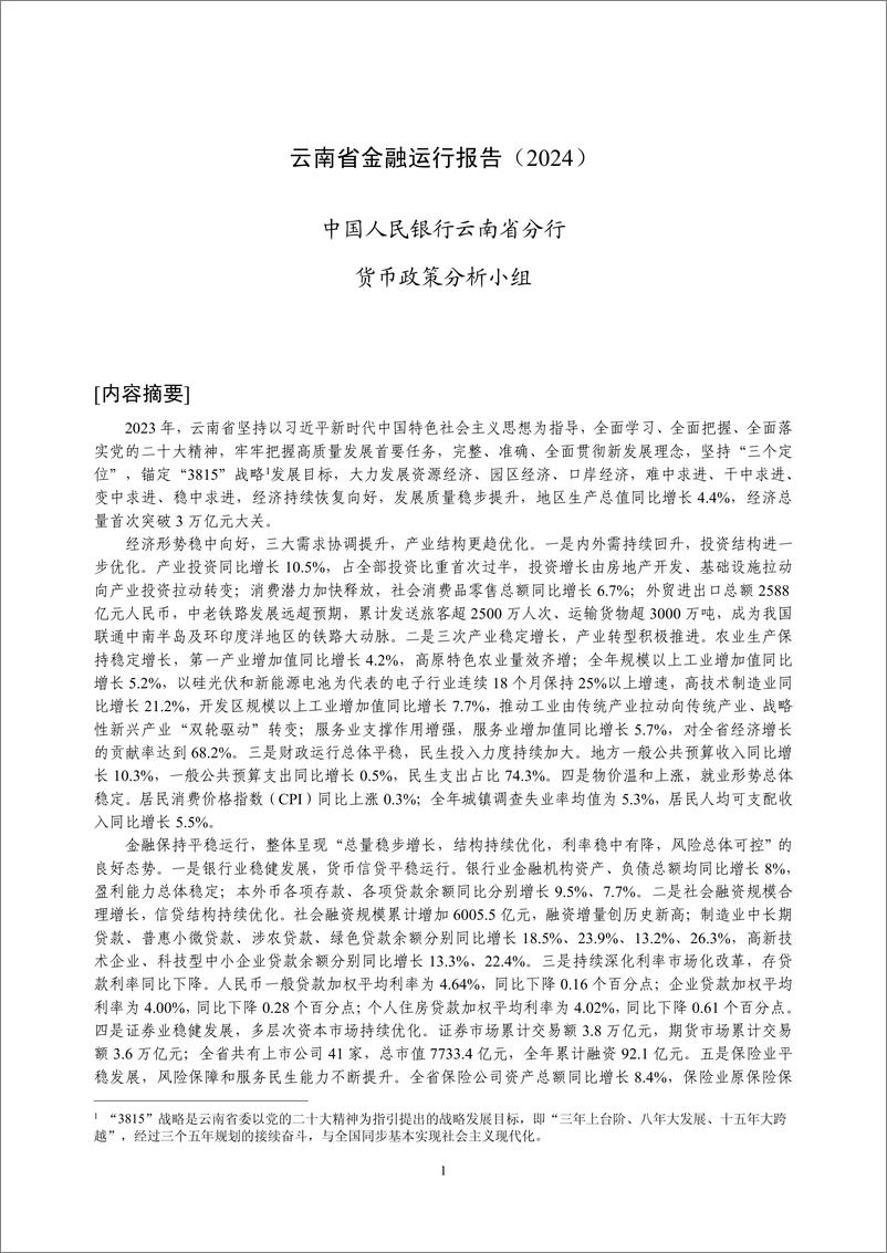 《云南省金融运行报告_2024_》 - 第1页预览图