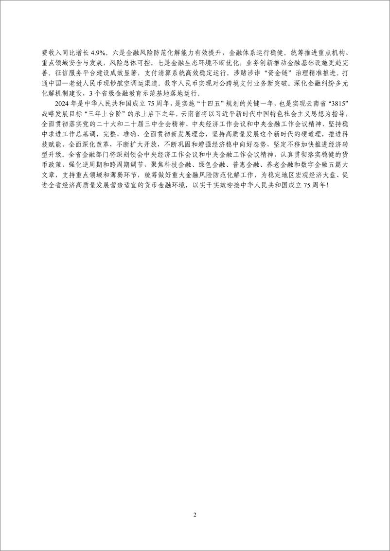 《云南省金融运行报告_2024_》 - 第2页预览图