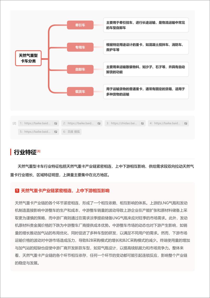 《头豹研究院-企业竞争图谱_2024年天然气重型卡车 头豹词条报告系列》 - 第4页预览图