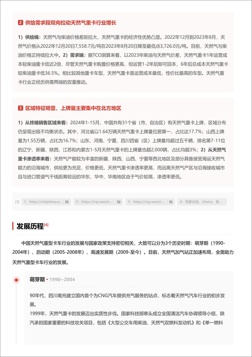 《头豹研究院-企业竞争图谱_2024年天然气重型卡车 头豹词条报告系列》 - 第5页预览图