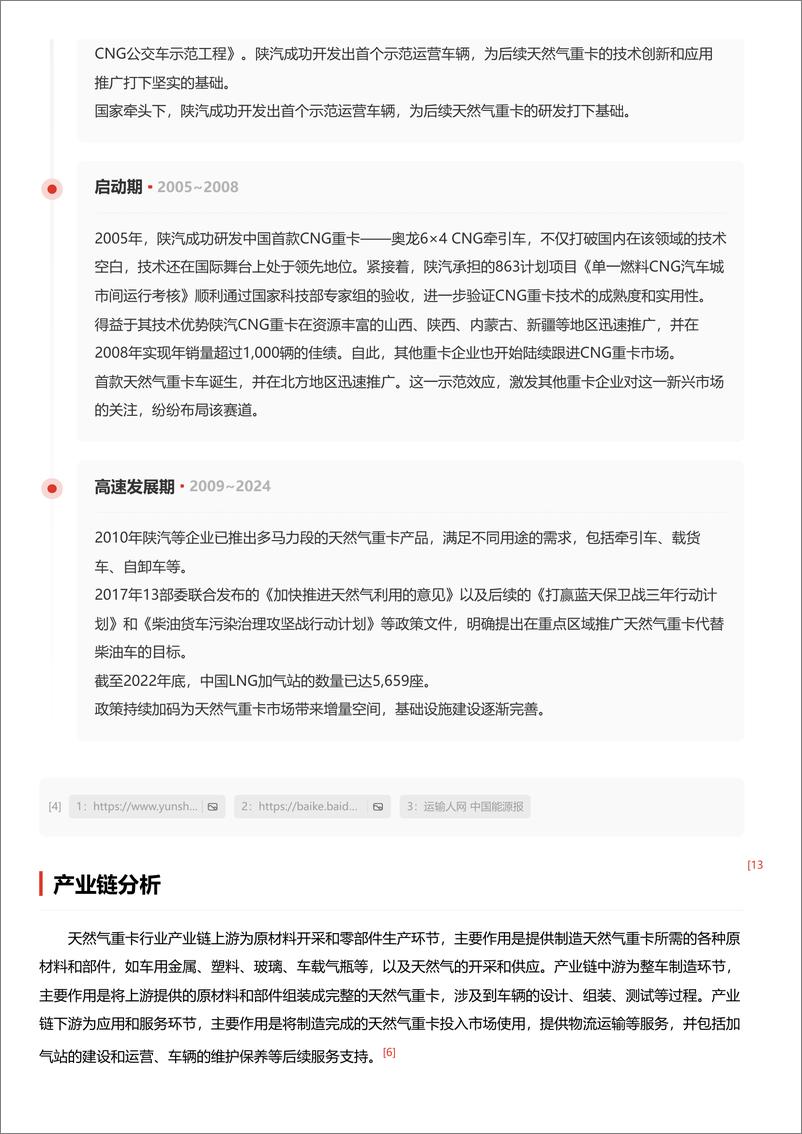 《头豹研究院-企业竞争图谱_2024年天然气重型卡车 头豹词条报告系列》 - 第6页预览图