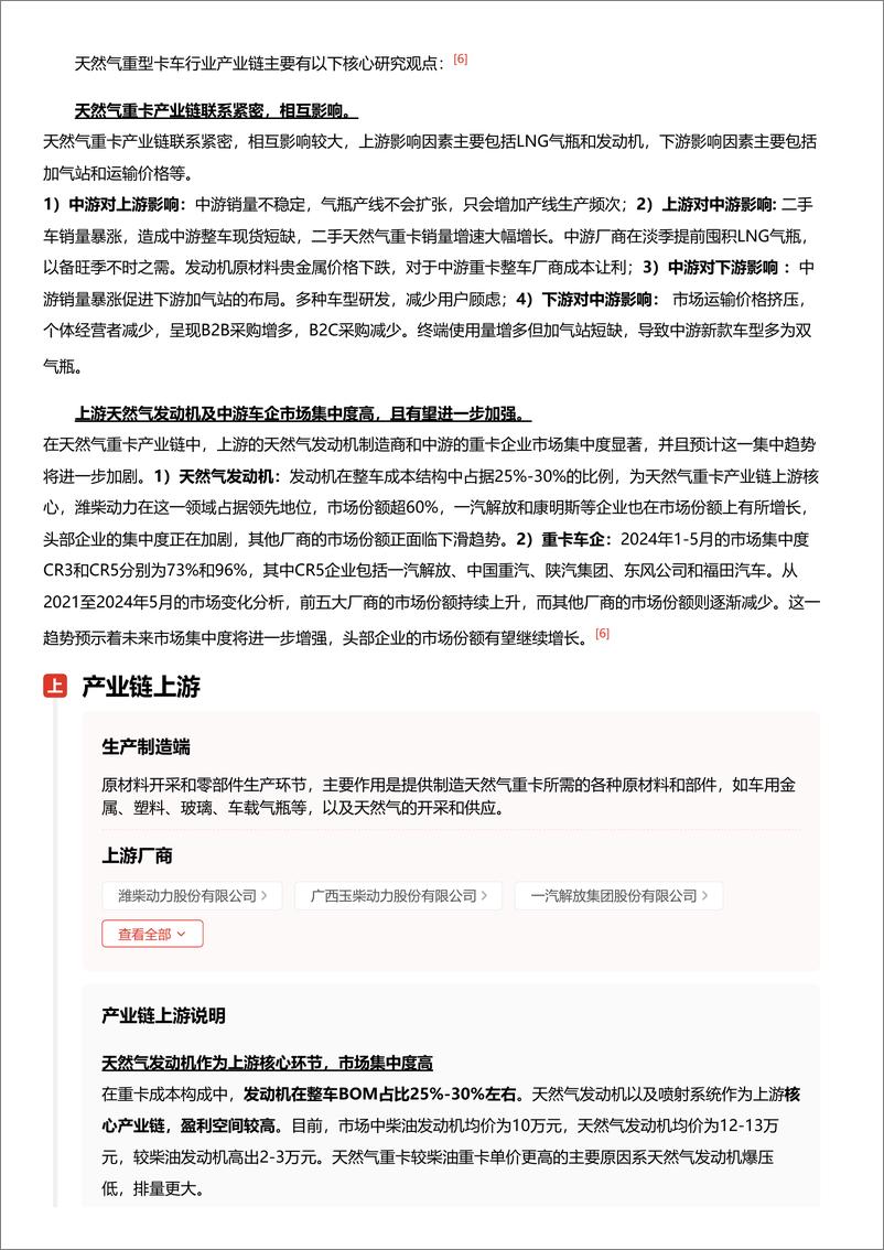 《头豹研究院-企业竞争图谱_2024年天然气重型卡车 头豹词条报告系列》 - 第7页预览图