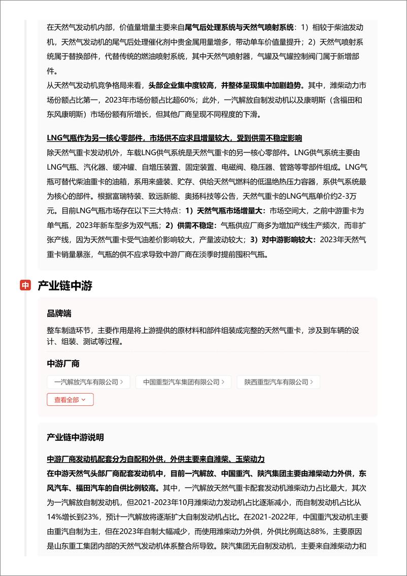 《头豹研究院-企业竞争图谱_2024年天然气重型卡车 头豹词条报告系列》 - 第8页预览图