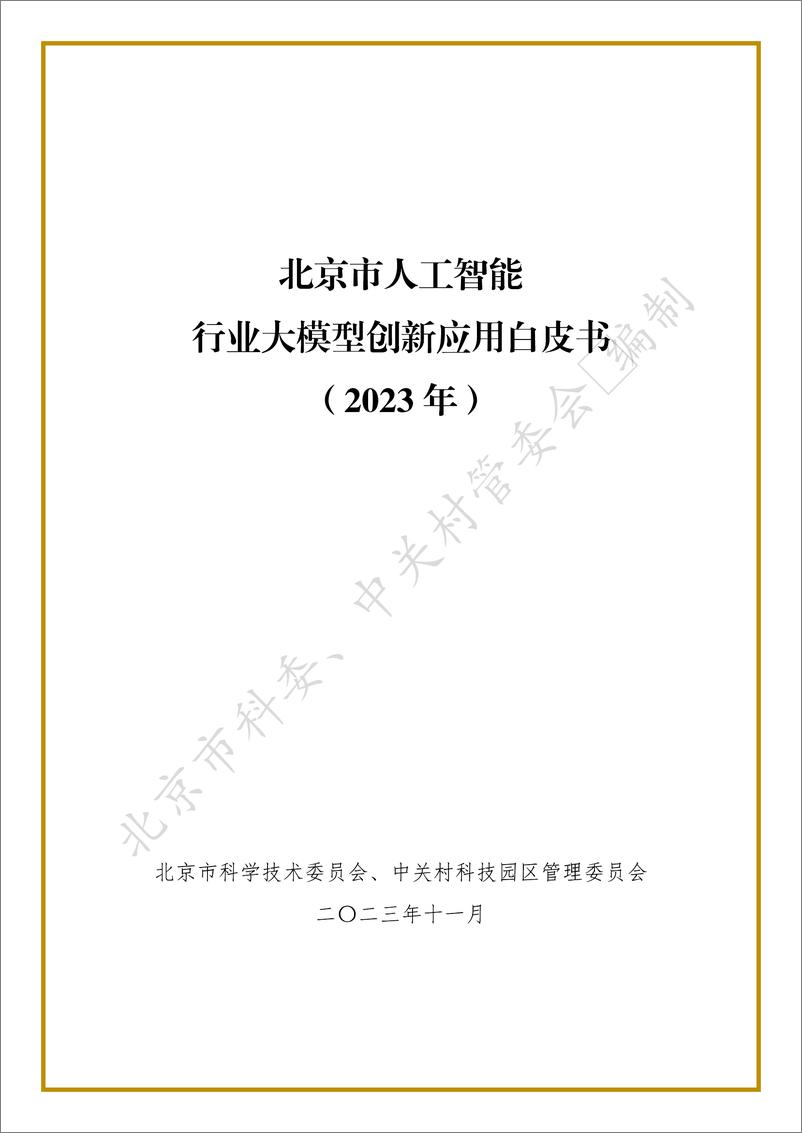 《北京市人工智能行业大模型创新应用白皮书（2023年）》 - 第1页预览图