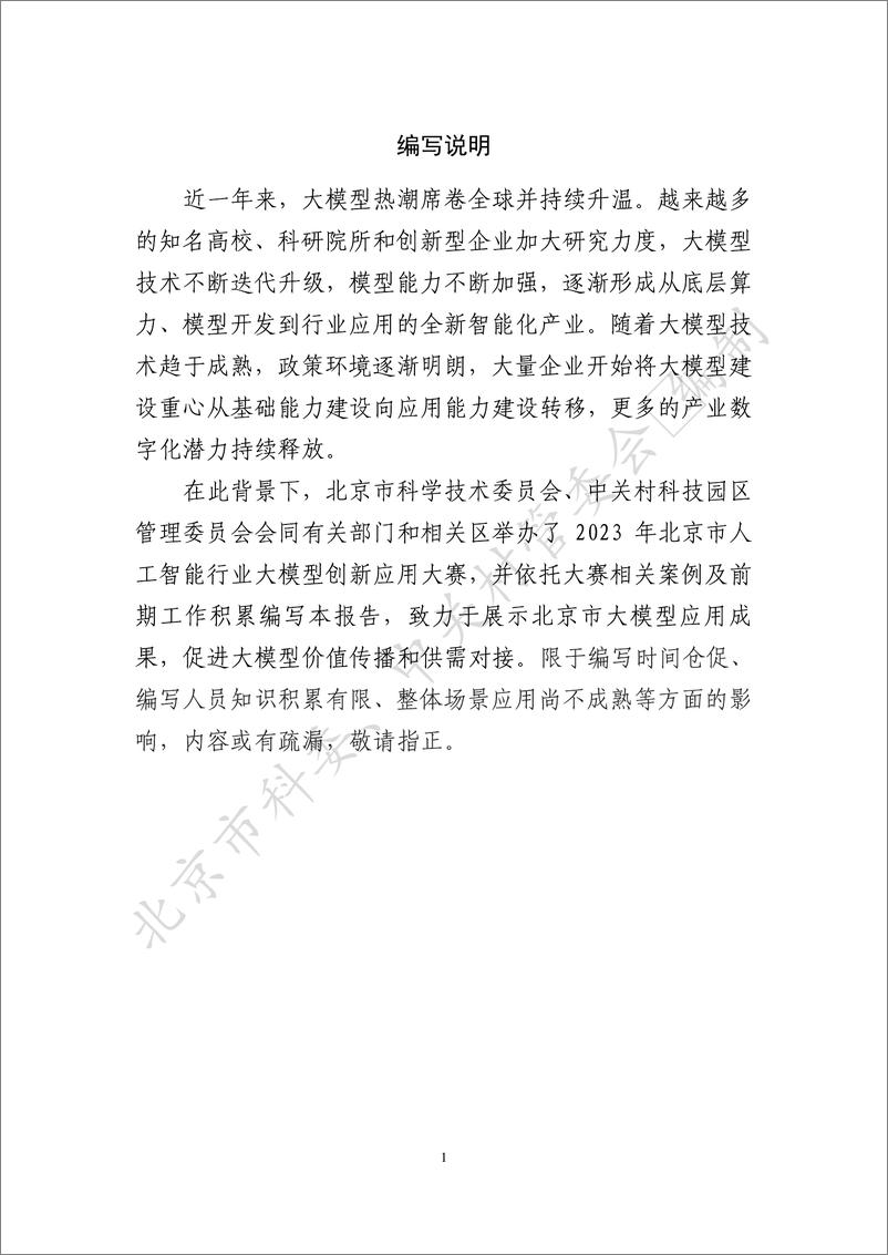 《北京市人工智能行业大模型创新应用白皮书（2023年）》 - 第5页预览图