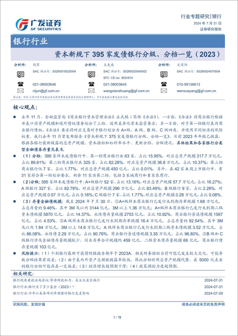 《银行行业：资本新规下395家发债银行分级、分档一览(2023)-240731-广发证券-19页》 - 第1页预览图