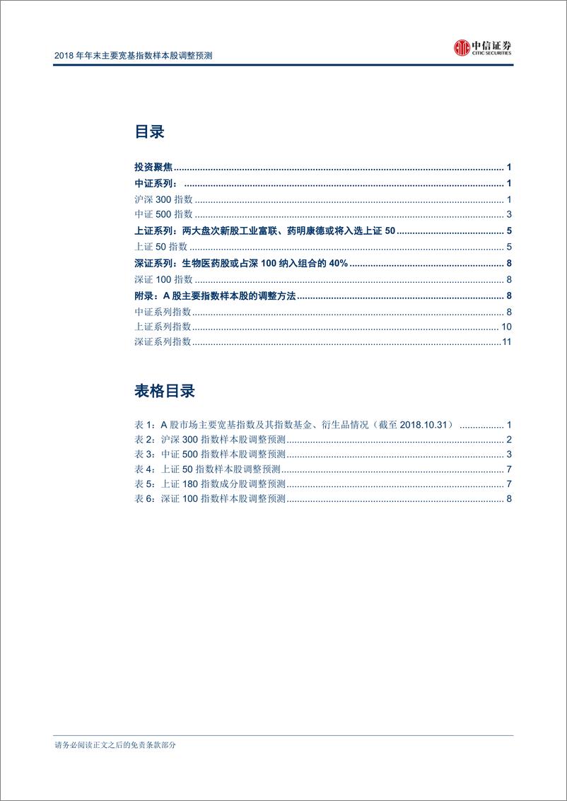 《中信证2018110中信证券2018年年末主要宽基指数样本股调整预测：关注医药股与两只大盘次新股》 - 第2页预览图