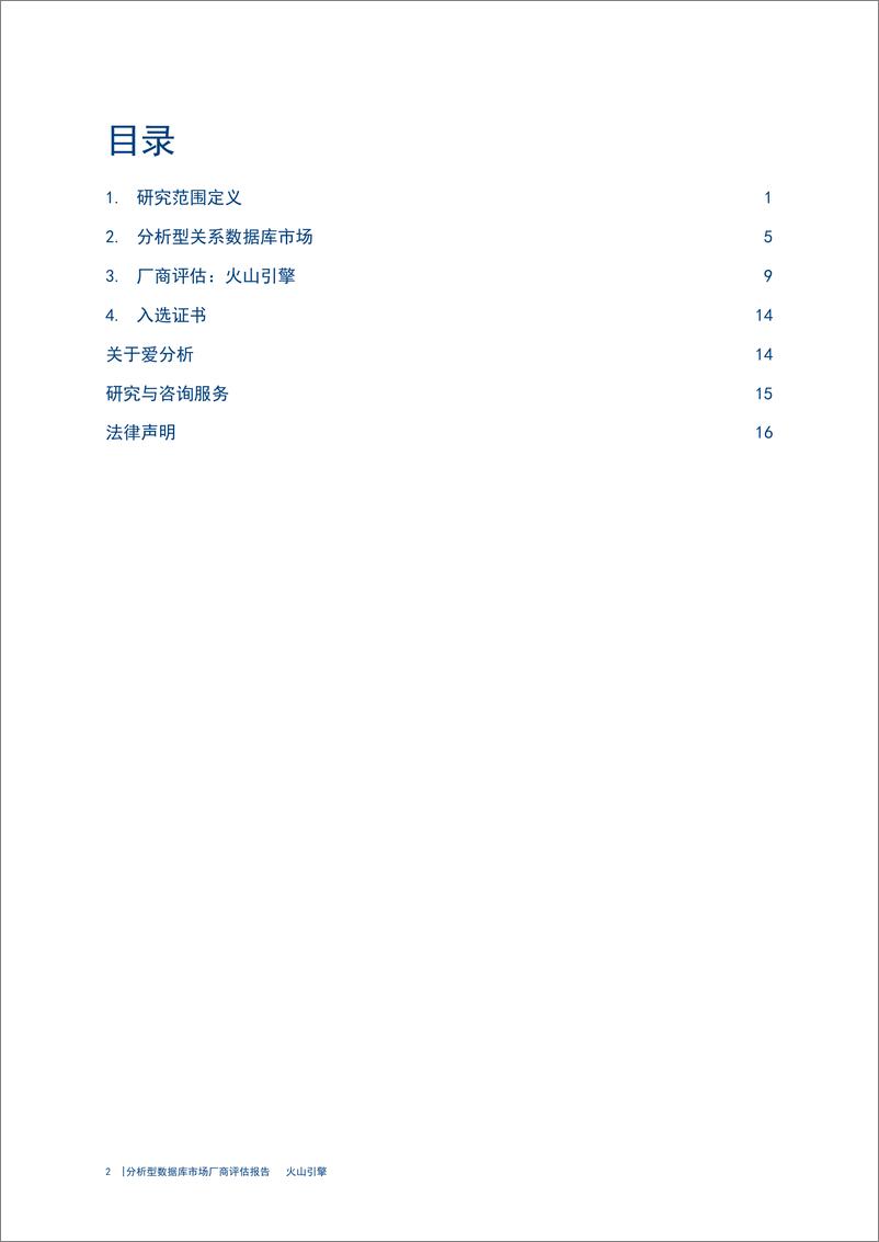 《爱分析：2024分析型数据库市场厂商评估报告：火山引擎》 - 第2页预览图