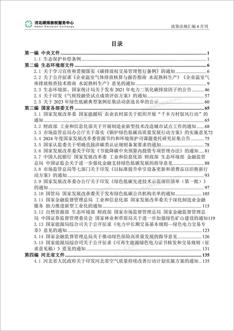 《河北碳排放服务中心：碳达峰碳中和政策法规汇编（2024年4月刊）》 - 第5页预览图