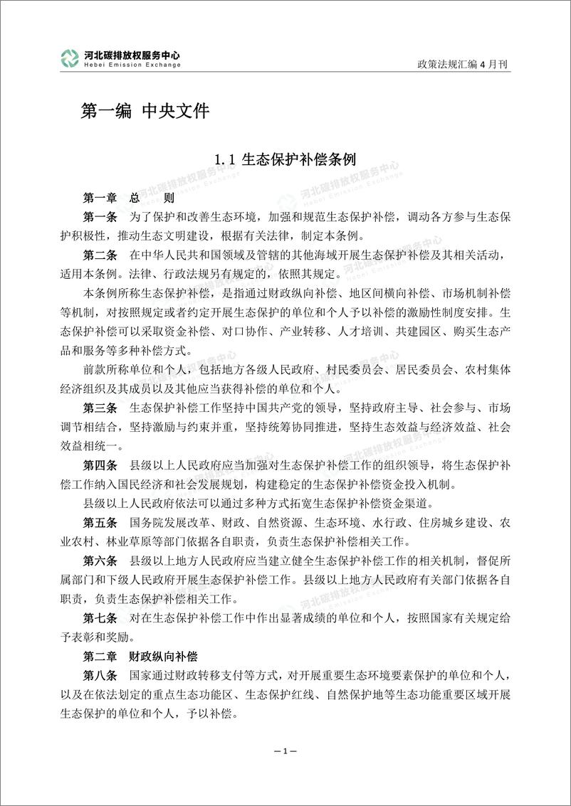 《河北碳排放服务中心：碳达峰碳中和政策法规汇编（2024年4月刊）》 - 第6页预览图