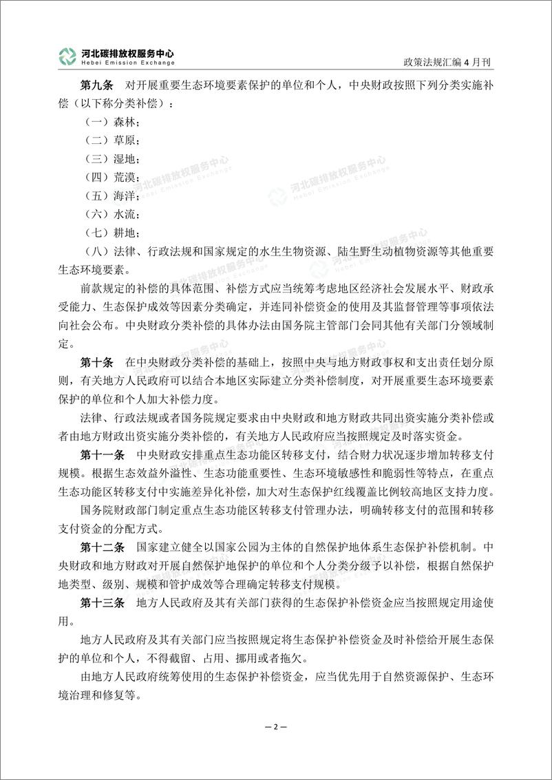 《河北碳排放服务中心：碳达峰碳中和政策法规汇编（2024年4月刊）》 - 第7页预览图