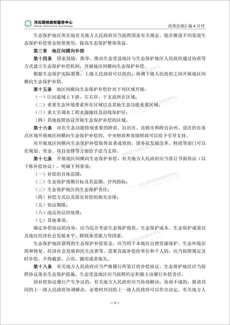 《河北碳排放服务中心：碳达峰碳中和政策法规汇编（2024年4月刊）》 - 第8页预览图