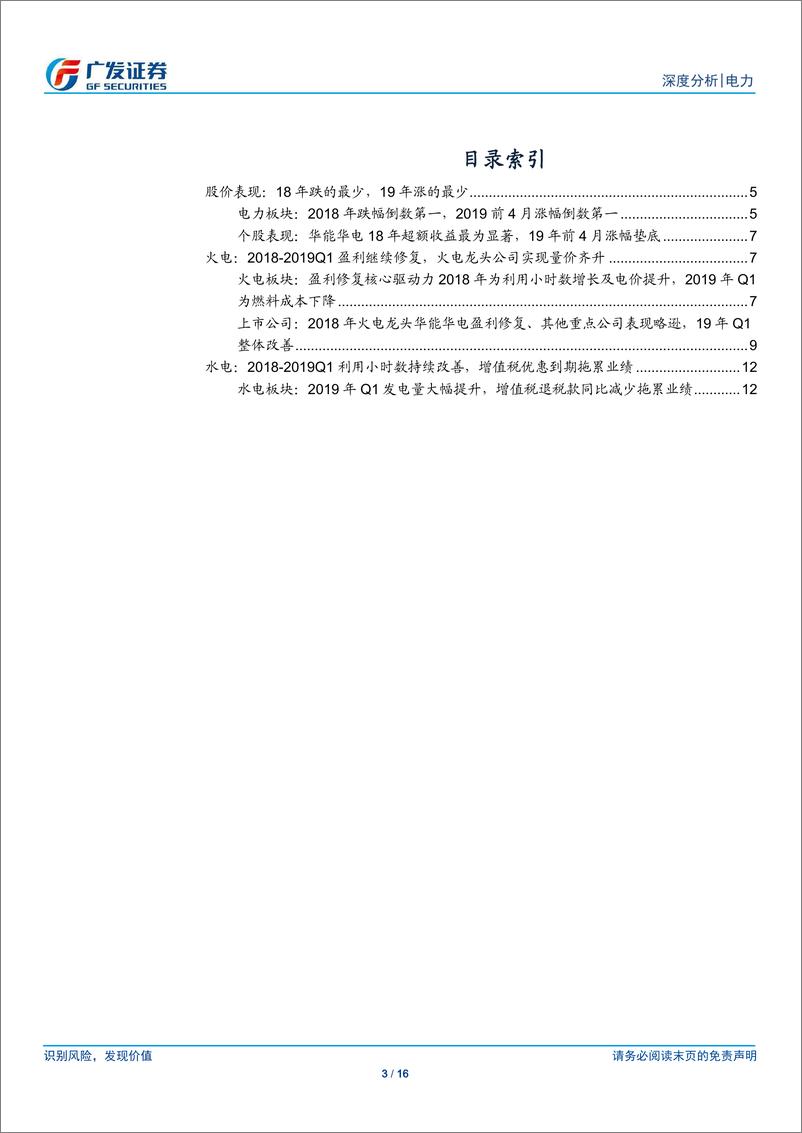 《电力行业18年及19年Q1总结：火电盈利持续修复，水电稳健增长-20190508-广发证券-16页》 - 第4页预览图