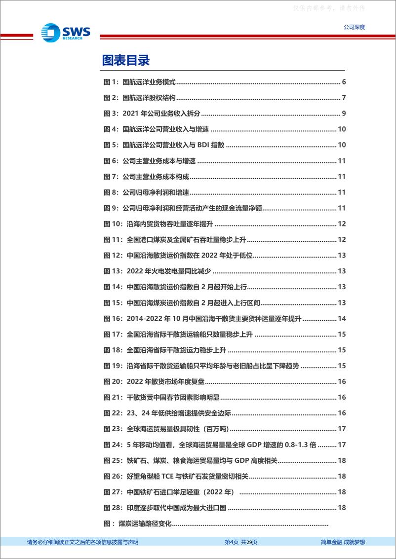 《申万宏源-国航远洋(833171)内外贸兼营干散货运标的，受益于干散货运复苏行情-230421》 - 第4页预览图
