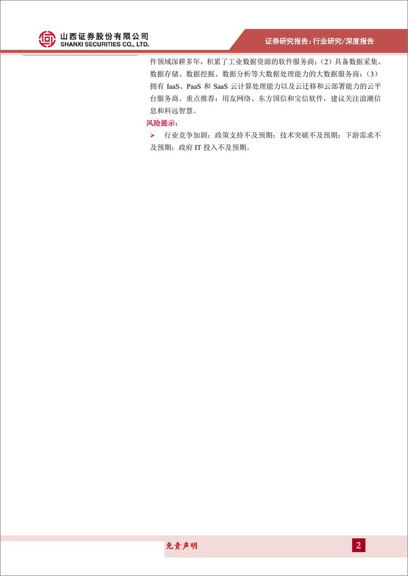 《计算机行业数字中国专题报告2：工业互联网步入实践深耕阶段，赋能传统产业转型升级-20190701-山西证券-20页》 - 第3页预览图