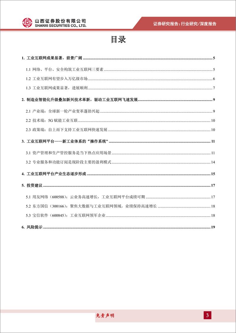 《计算机行业数字中国专题报告2：工业互联网步入实践深耕阶段，赋能传统产业转型升级-20190701-山西证券-20页》 - 第4页预览图