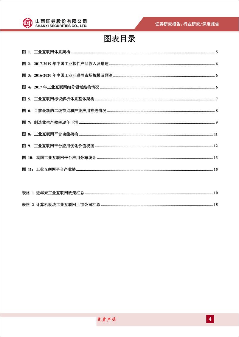 《计算机行业数字中国专题报告2：工业互联网步入实践深耕阶段，赋能传统产业转型升级-20190701-山西证券-20页》 - 第5页预览图