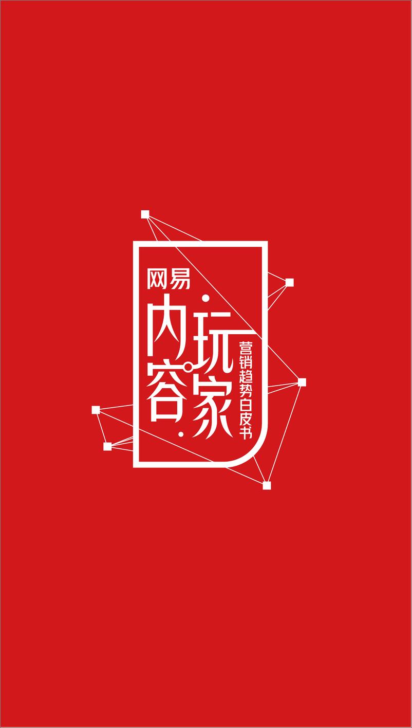《网易内容玩家营销趋势白皮书-2022.08-86页-WN9》 - 第5页预览图