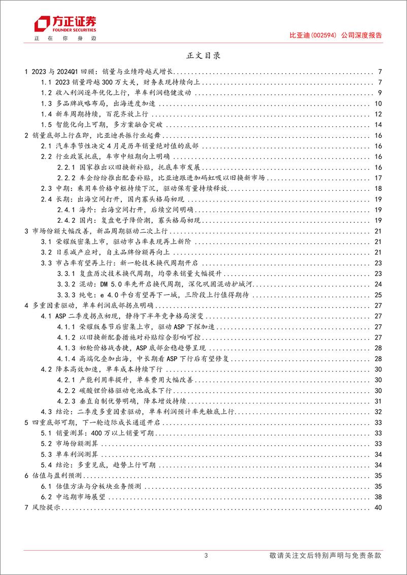 《2024比亚迪深度研究报告：四重底部可期，新一轮成长周期开启》 - 第3页预览图