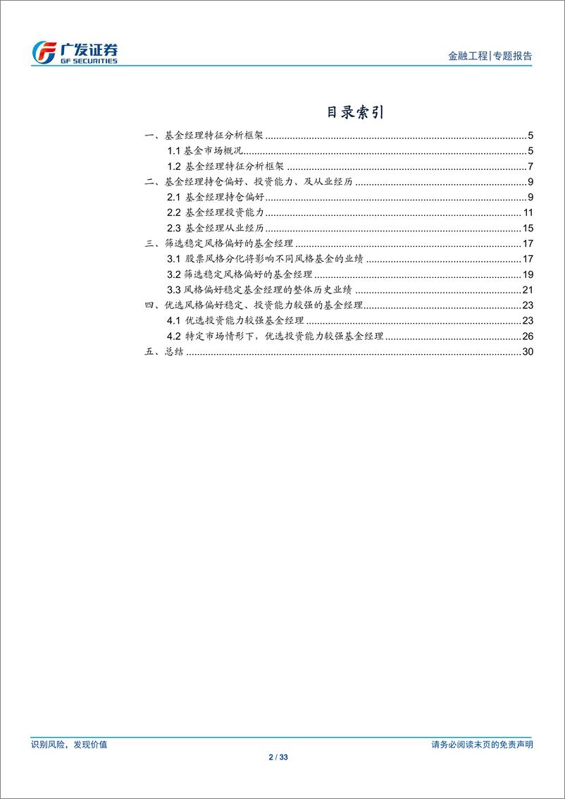 《基金产品专题研究系列之十二：基金经理分析框架及稳定风格基金经理优选-20190509-广发证券-33页》 - 第3页预览图