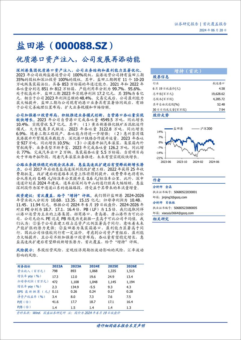 《盐田港(000088)优质港口资产注入，公司发展再添动能-240620-国盛证券-22页》 - 第1页预览图